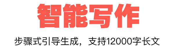 智能写作标题