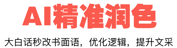 公文润色标题
